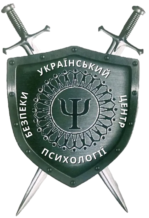 УКРАЇНСЬКИЙ ЦЕНТР ПСИХОЛОГІЇ БЕЗПЕКИ